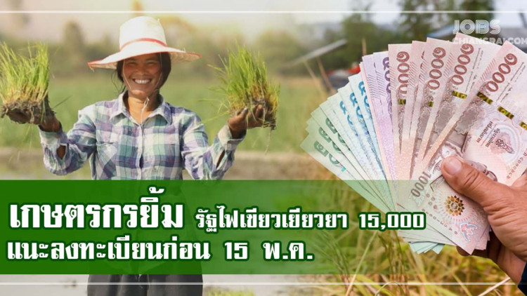 เกษตรแก้มปริ รัฐไฟเขียวเยียวยาโควิด-19 แนะลงทะเบียนก่อน 15 พ.ค.นี้